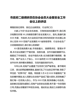 市政府二级调研员在协会会员大会暨安全工作会议上的讲话