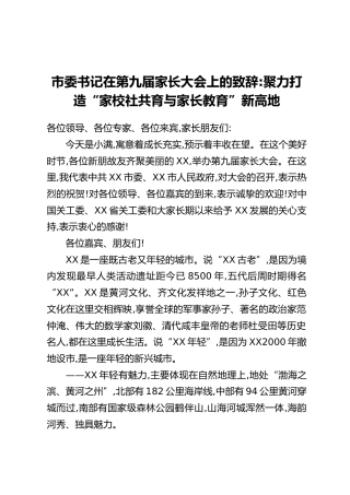 市委书记在第九届家长大会上的致辞：聚力打造“家校社共育与家长教育”新高地