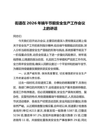 街道在2026年端午节前安全生产工作会议上的讲话
