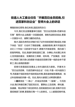 街道人大工委主任在“开展百日全员招商,引进百家科创企业”誓师大会上的讲话