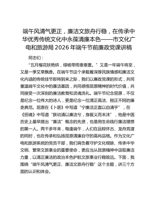 文旅广电系统廉政党课：端午风清气更正，廉洁文旅舟行稳，在传承中华优秀传统文化中永葆清廉本色