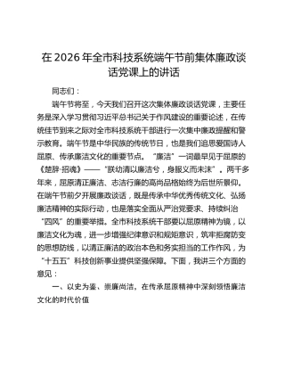 全市科技系统端午节前集体廉政谈话党课上的讲话