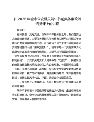 全市公安机关端午节前集体廉政谈话党课上的讲话