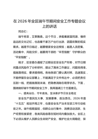 全区端午节期间安全工作专题会议上的讲话