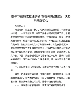 端午节前廉政党课讲稿：粽香传情强担当，沃野耕耘践初心