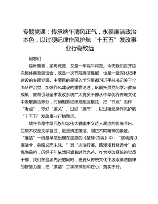 党课：传承端午清风正气，永葆廉洁政治本色，以过硬纪律作风护航“十五五”发改事业行稳致远