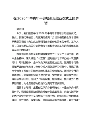 中青年干部培训班结业仪式上的讲话