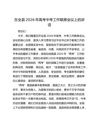 在全县2026年高考中考工作联席会议上的讲话