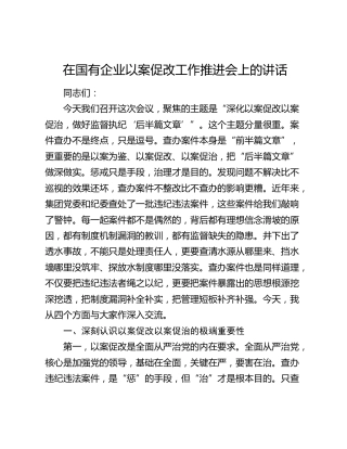 在国企公司以案促改工作推进会上的讲话