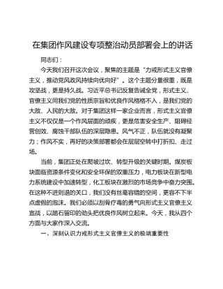 在公司作风建设专项整治动员部署会上的讲话