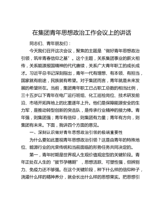 在公司青年思想政治工作会议上的讲话