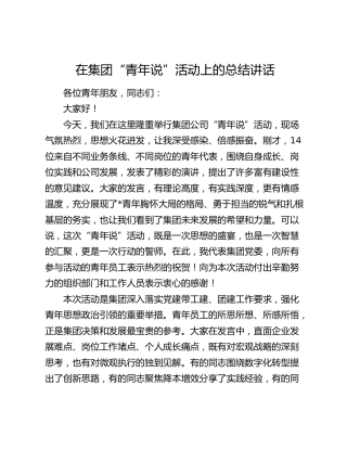 在公司“青年说”活动上的总结讲话