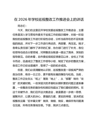 学校巡视整改工作推进会上的讲话