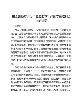 乡镇预防纠治“四应四不”问题专题培训会上的讲话