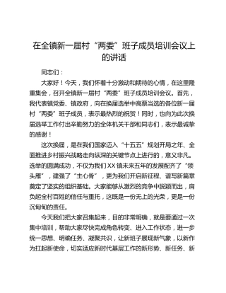 乡镇新一届村“两委”班子成员培训会议上的讲话