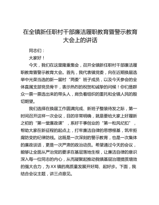 乡镇新任职村干部廉洁履职教育暨警示教育大会上的讲话
