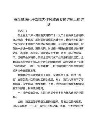 乡镇深化干部能力作风建设专题讲座上的讲话