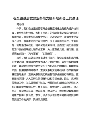 乡镇基层党建业务能力提升培训会上的讲话