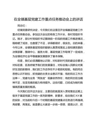 乡镇基层党建工作重点任务推动会上的讲话