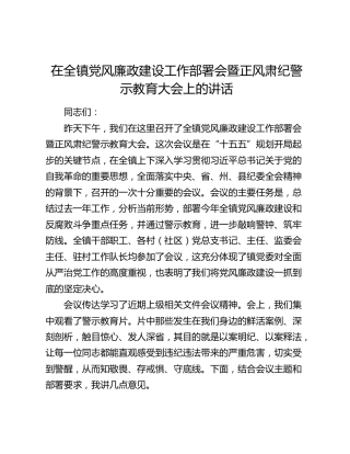 乡镇党风廉政建设工作部署会暨正风肃纪警示教育大会上的讲话