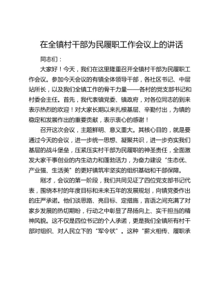乡镇村干部为民履职工作会议上的讲话