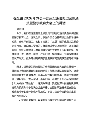 乡镇2026年党员干部违纪违法典型案例通报暨警示教育大会上的讲话