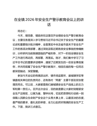 乡镇2026年安全生产警示教育会议上的讲话