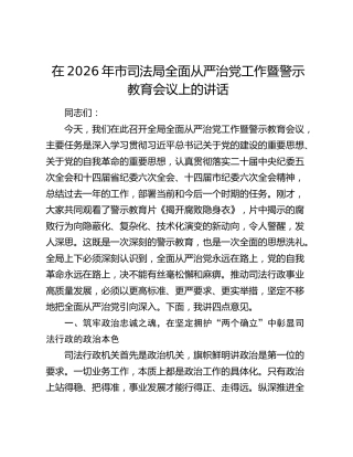 市司法局全面从严治党工作暨警示教育会议上的讲话