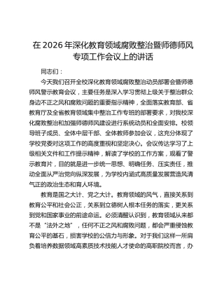 深化教育领域腐败整治暨师德师风专项工作会议上的讲话