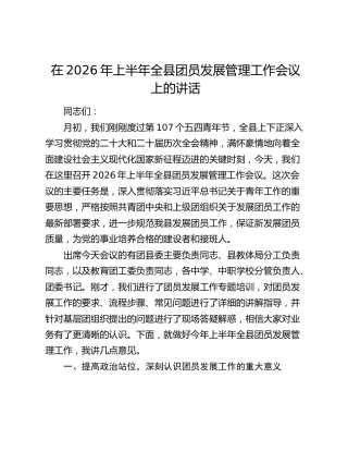 上半年全县团员发展管理工作会议上的讲话