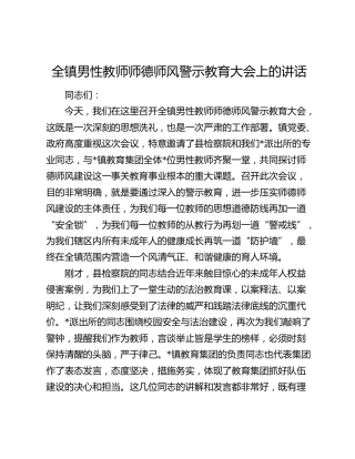 全镇男性教师师德师风警示教育大会上的讲话
