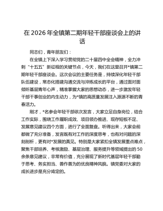 全镇第二期年轻干部座谈会上的讲话