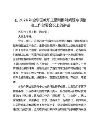 全学区教职工酒驾醉驾问题专项整治工作部署会议上的讲话