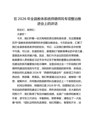 全县教体系统师德师风专项整治推进会上的讲话
