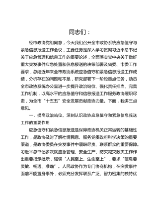 全市政协系统应急值守与紧急信息报送工作会议讲话