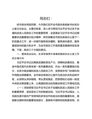 全市政协系统秘书长和办公室主任会议讲话