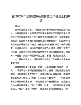 全市政协系统督查工作会议上的讲话