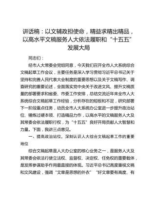 全市人大系统综合文稿起草工作会议讲话：以高水平文稿服务人大依法履职和“十五五”发展大局