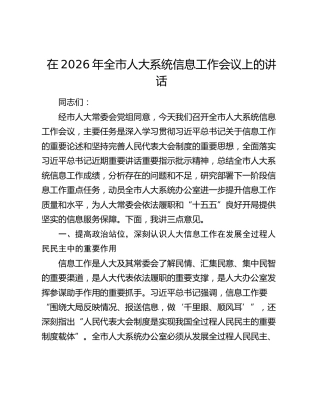 全市人大系统信息工作会议上的讲话