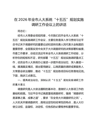 全市人大系统“十五五”规划实施调研工作会议上的讲话