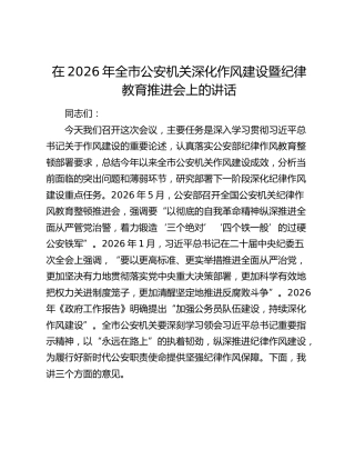 全市公安机关深化作风建设暨纪律教育推进会上的讲话