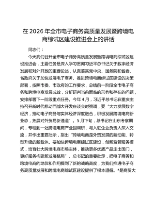 全市电子商务高质量发展暨跨境电商综试区建设推进会上的讲话