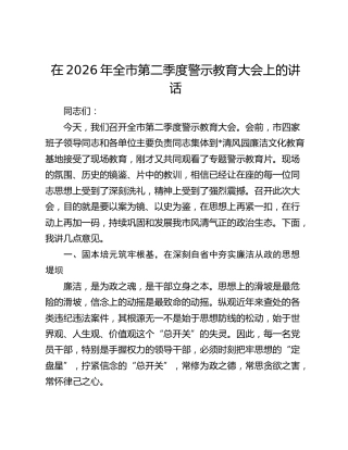 全市第二季度警示教育大会上的讲话