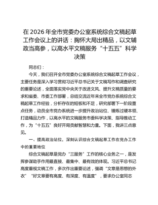 全市党委办公室系统综合文稿起草工作会议上的讲话：以高水平文稿服务“十五五”科学决策