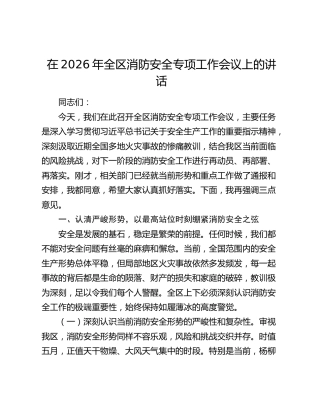 全区消防安全专项工作会议上的讲话