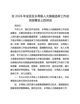全区区乡两级人大换届选举工作动员部署会上的讲话
