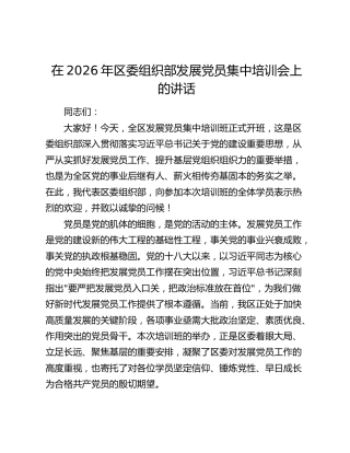 区委组织部发展党员集中培训会上的讲话