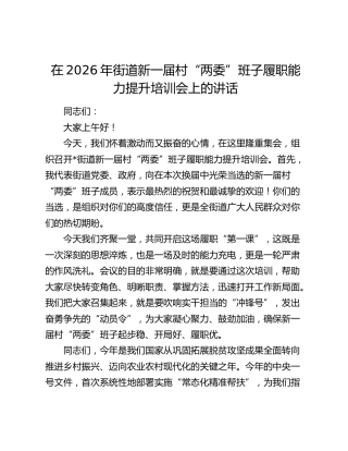 街道新一届村“两委”班子履职能力提升培训会上的讲话