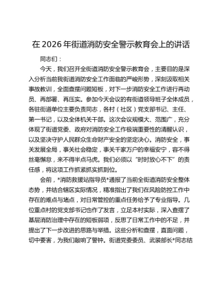 街道消防安全警示教育会上的讲话