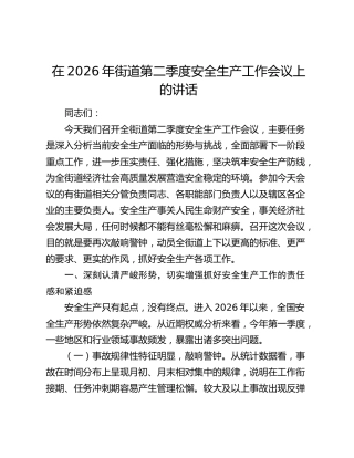 街道第二季度安全生产工作会议上的讲话